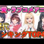 【恋愛アニメランキング】歴代ラブコメおすすめアニメTOP40【ラブコメ・表・裏】