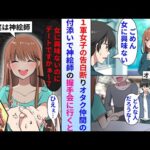 【漫画】学校一人気な1軍女子の告白を断った陰キャオタクの俺→後日、オタク仲間の女友達の付添いで神絵師の握手会に行くと俺がフった1軍女子がいて…