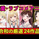 【恋愛アニメ】第1回・令和の恋愛ラブコメおすすめアニメ厳選24作品【新時代】