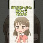 当てはまったら陰キャラ【TOP5】#恋愛 #shorts