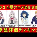 【C~S評価】2024夏アニメ序盤ランキング全56作品【おすすめアニメランキング】