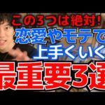 【DaiGo・恋愛】恋愛やモテの超重要3選！恋愛おすすめ本の紹介も！