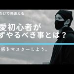 【一瞬で見違える】恋愛初心者が「まずやるべきこと」を解説