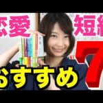 恋愛小説短編集おすすめ7選！【本の紹介】