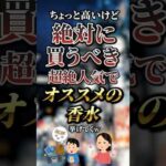 高いけど絶対に買うべき超絶人気でオススメの香水7選　#おすすめ #保存