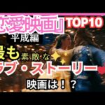 恋したくなる【おすすめ恋愛映画】ランキングTOP10！最高のラブストーリー映画は！？『平成編』