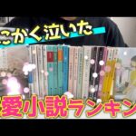 【涙腺崩壊】泣ける恋愛小説ランキングを開催！！