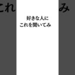 自分のことを好きだと分かる禁断の質問　期間限定で「優しいのに”非モテ”な男の正しい彼女の作り方」のセミナー動画をLINEでプレゼント中！LINE登録はコメント欄から！