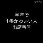 出席番号占い🔮学年で1番かわいい人の出席番号#占い#小学生#中学生